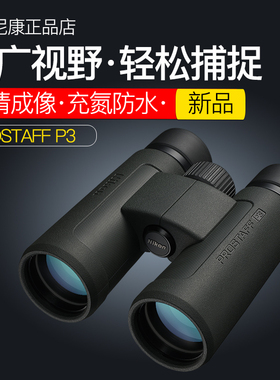尼康望远镜尊望PROSTAFF P3/P7高清高倍专业级便携双筒演唱会话剧