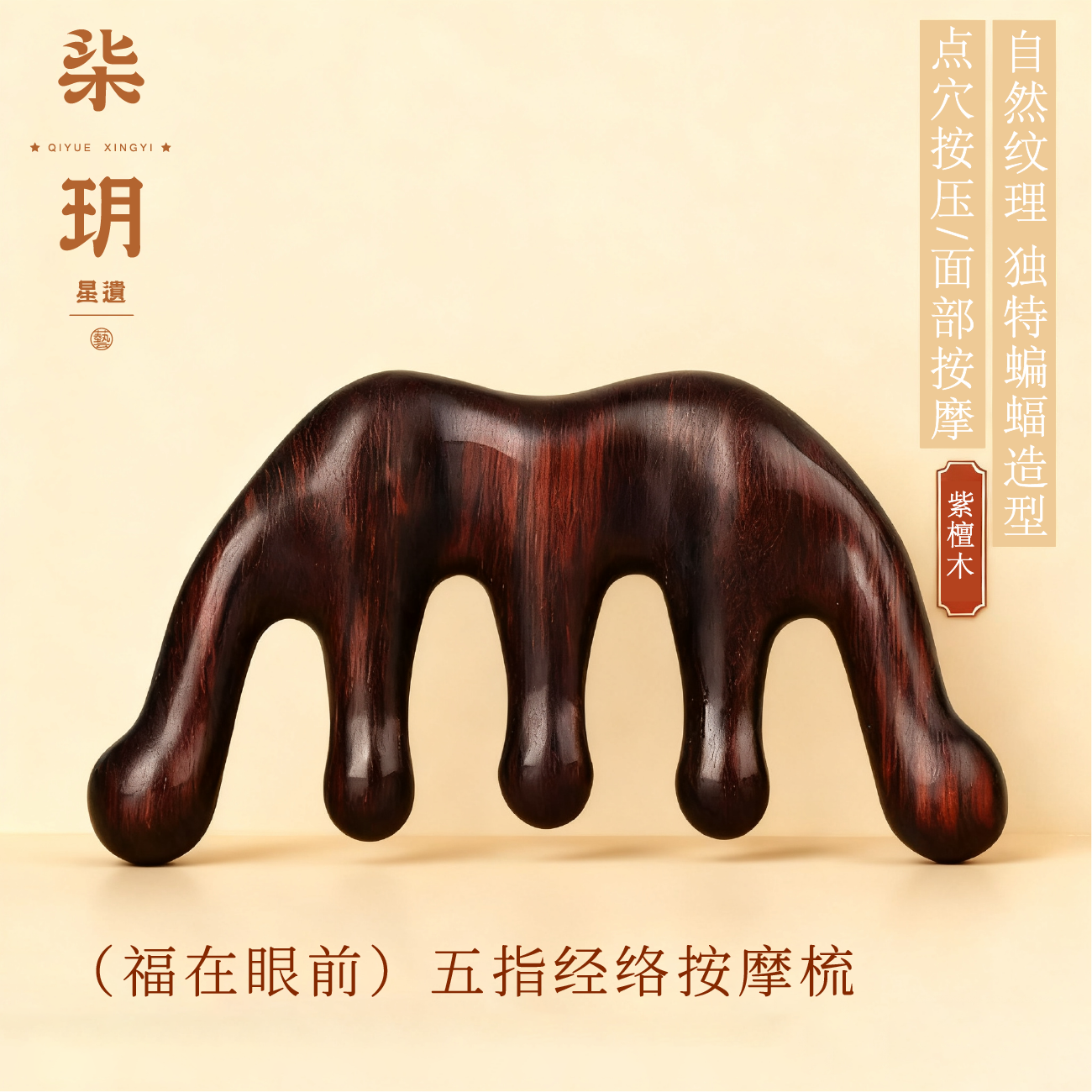 柒玥星遗紫檀富贵五指经络按摩梳子防静电头部头疗天然加厚五爪