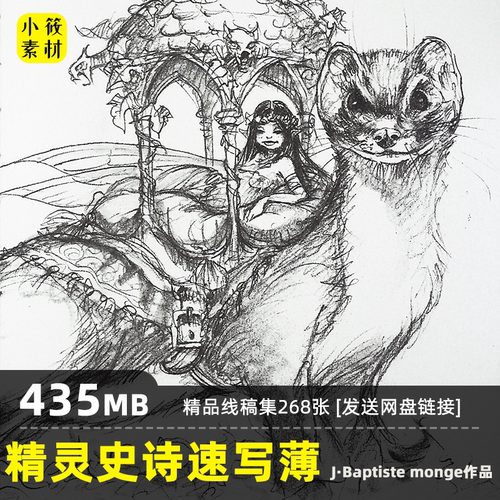 精灵史诗速写薄精品线稿集 法国画家Jean-Baptiste Monge线稿作品