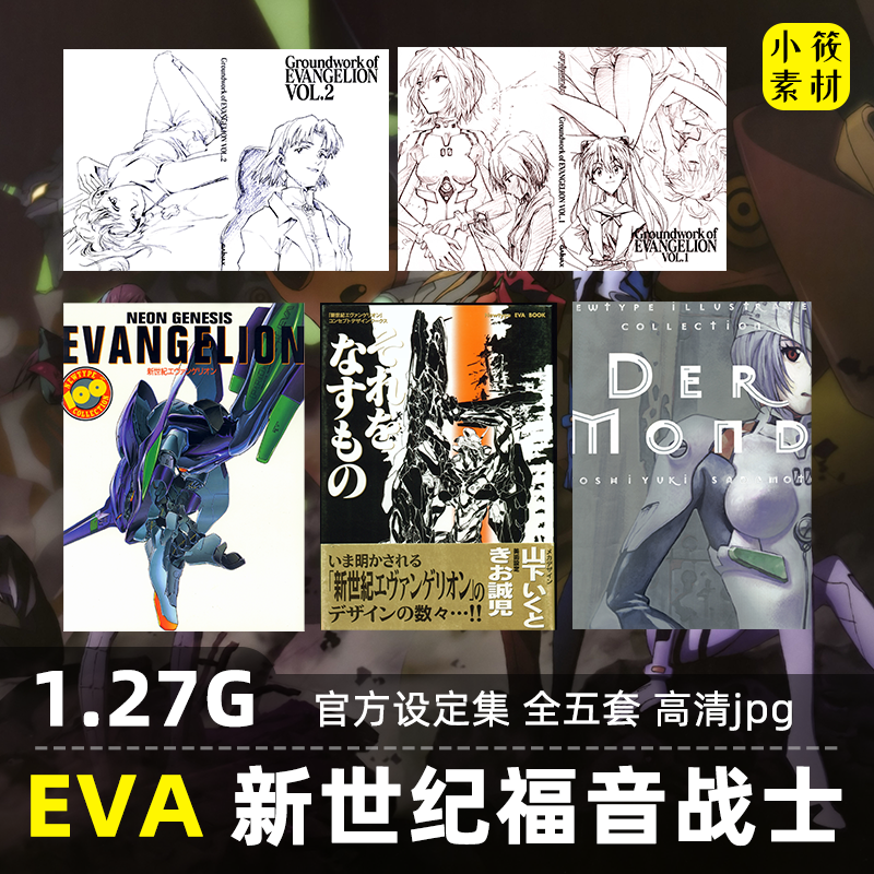 新世纪福音战士EVA原画设定集画集插画册线稿手稿分镜动画CG素材