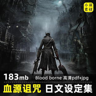 血源诅咒老猎人官方设定集原画集游戏美术插画册怪物设计参考素材