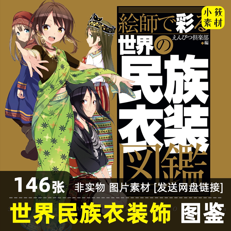 世界不同民族人物衣服装饰动漫绘画设定设计参考jpg图片素材临摹