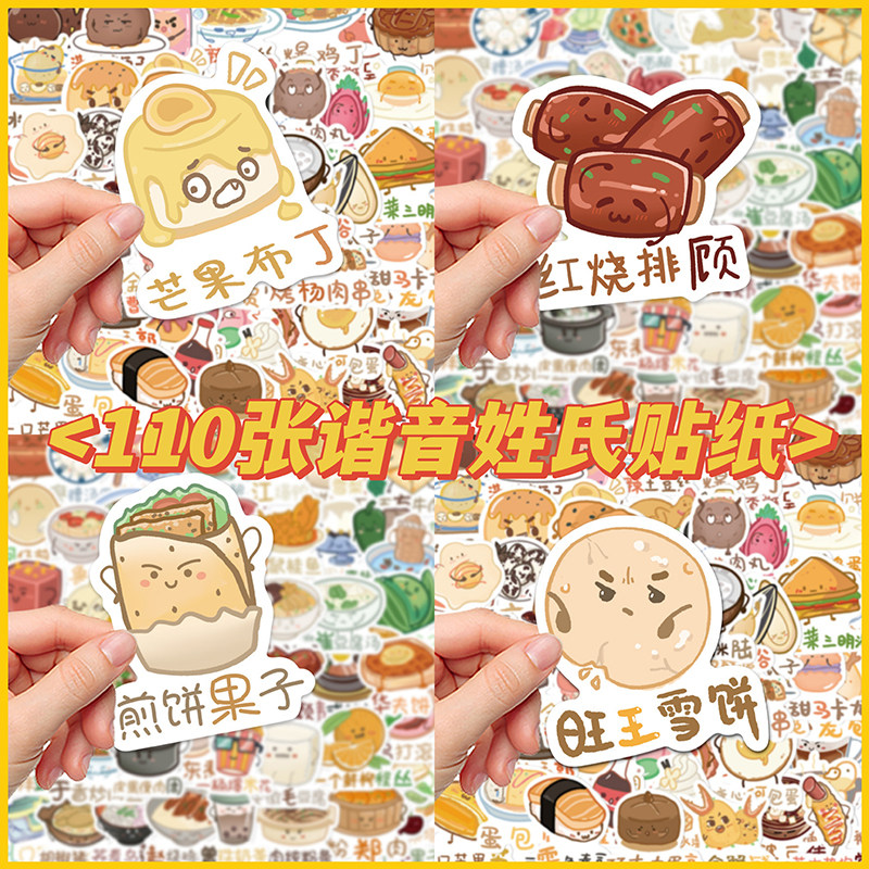 110张谐音姓氏手账贴纸套装可爱文字装饰小图案一套卡通少女心diy