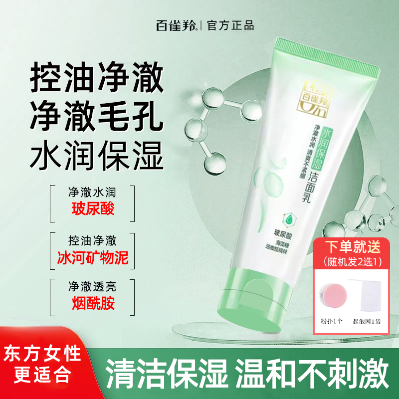 百雀羚水润保湿洁面乳清洁控油净澈清爽不紧绷洗面奶官方正品女士