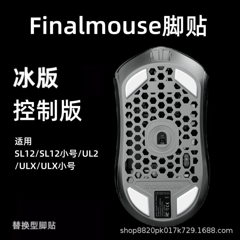 适用Finalmouse脚贴S12 M/S ULX鼠标小号ICE冰版弧形速度顺滑图片