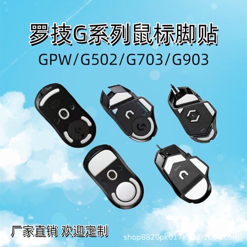 罗技鼠标脚贴g903g703g603g403g402g304g302耐磨防滑ice替换专用