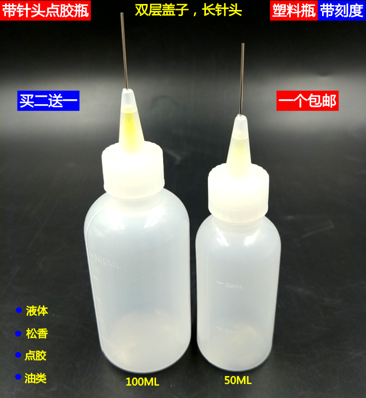 点胶瓶带针头50ml助焊剂瓶酒精瓶松香瓶油壶滴胶瓶 塑料针嘴100ml