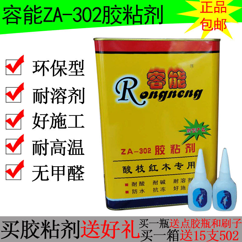 包邮容能ZA-302胶粘剂实木家具拼板组装胶水酸枝红木专用胶耐高温