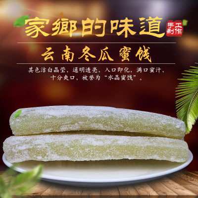 冬瓜糖蜜饯云南特产玉溪农家大块