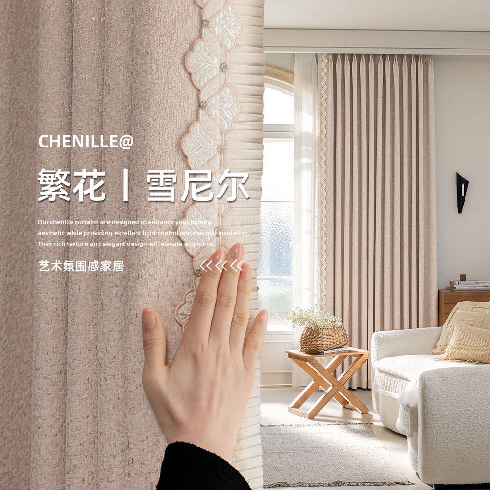 B079粉黛佳人遮光防晒2025年新款卧室婚房简约现代雪尼尔定制窗帘