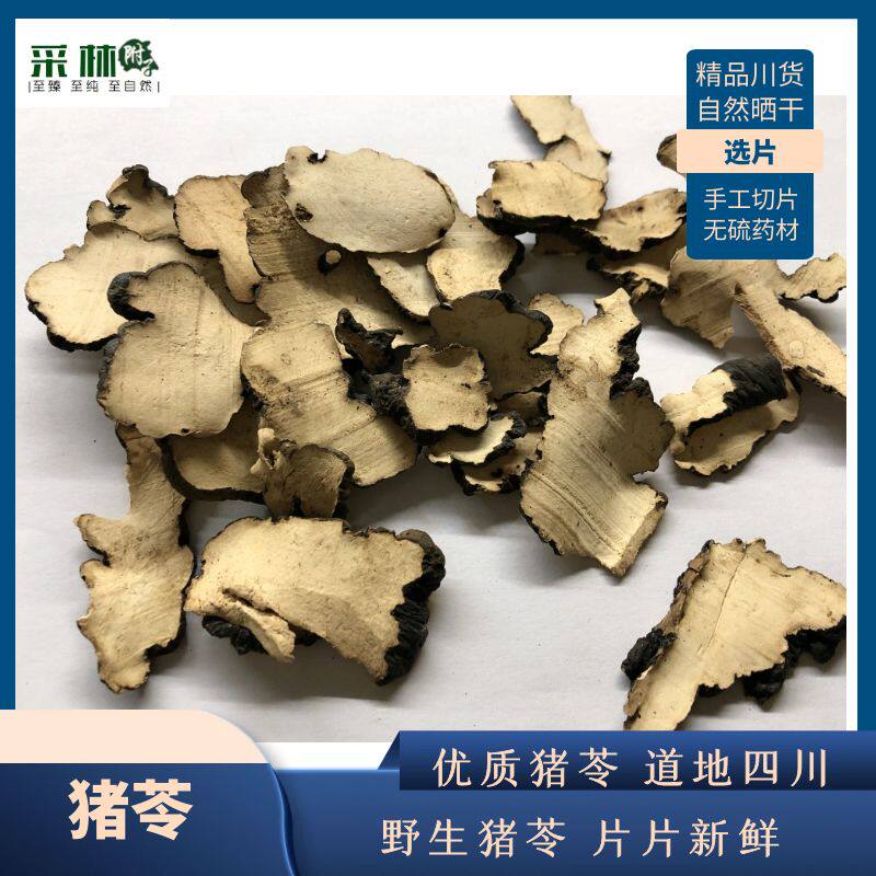 江油采林 正品 四川猪苓 种植农产品 精选大片猪苓 晒干正品