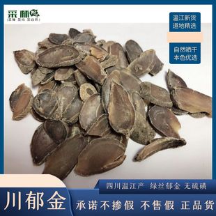 温郁金四川温江特产郁金绿丝新货郁金无加硫无添加正品