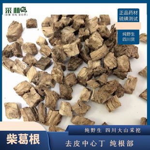 采林  正品柴葛根 天然中心丁去皮葛根解救泡水葛根汤