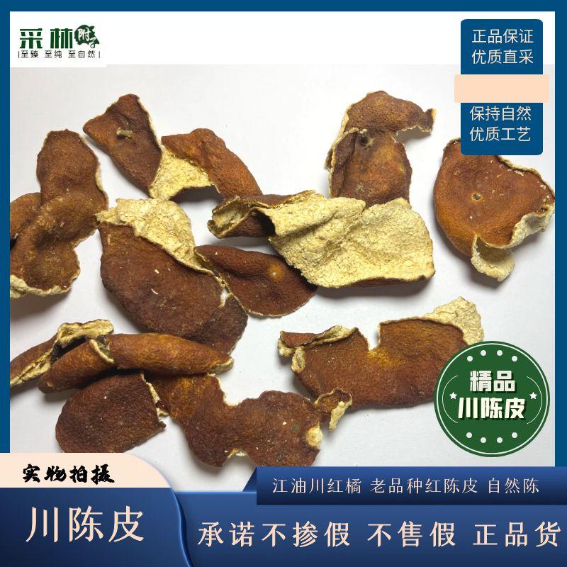 川陈皮优质四川红橘皮3年红橘皮图片