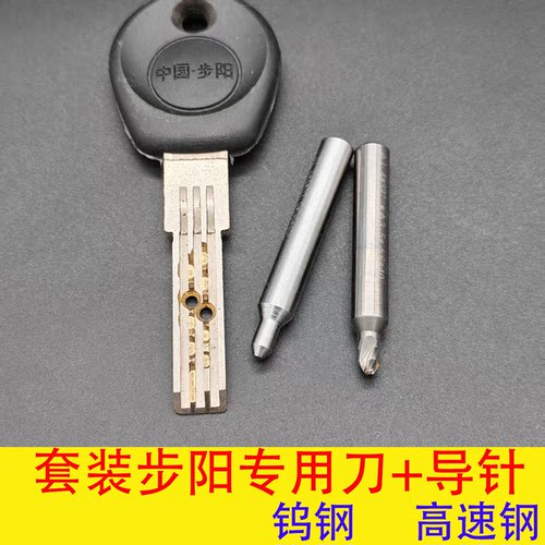 步阳钥匙专用穿心孔铣刀套装顶针钻头