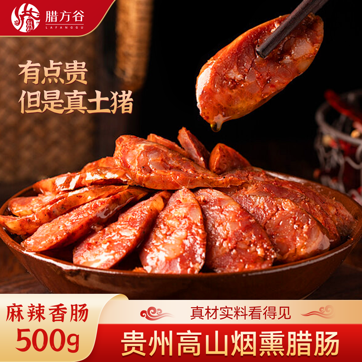 贵州土特产腊肠烟熏咸味纯猪肉香肠农家自制麻辣四川腊肉正宗手工