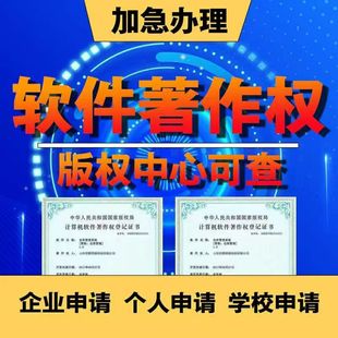软著全包服务计算机软件著作权申请办理加急编写电子软著待办