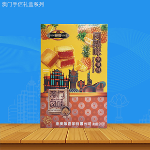 誉丰凤梨酥282g澳门特产风味小吃澳门手信伴手礼同款 多口味下午茶