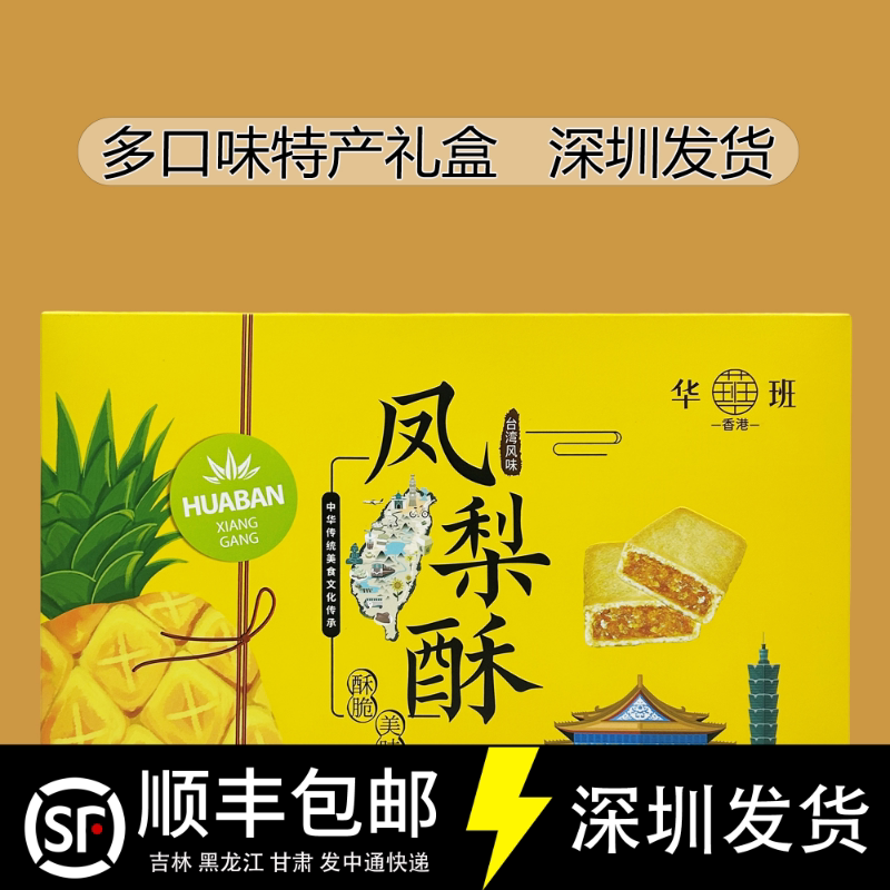 华班凤梨酥250g菠萝味糕点深圳手信礼盒伴手礼广东特产多口味可选