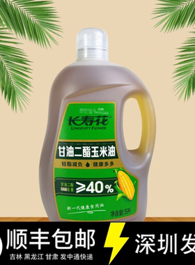 长寿花甘油二脂玉米油5L装DAG食用油轻脂家用油炒菜烹饪商用大桶