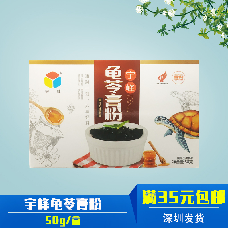 宇峰龟苓膏粉50g广西风味自制灵山凉粉小家用商用烧仙草原料布丁