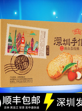 华班南山荔枝酥268g广东深圳手信特产特价促销正品包装好看礼盒箱