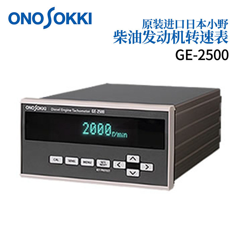 日本原装正品ONOSOKKI小野柴油发动机转速计GE-2500
