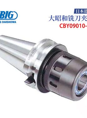 日本BIG大昭和BT50-HMC32-105 135 165 高刚性卡盘高精度铣刀夹头