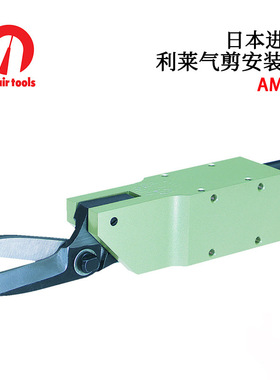 日本NILE利莱气剪安装型 迷你型AS30 AS100 AS200