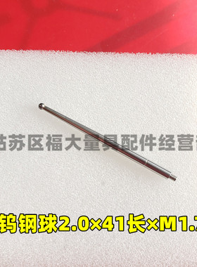 三丰杠杆表136013杠杆表测针配件钨钢球2.0*L41*M1.7螺纹国产代用