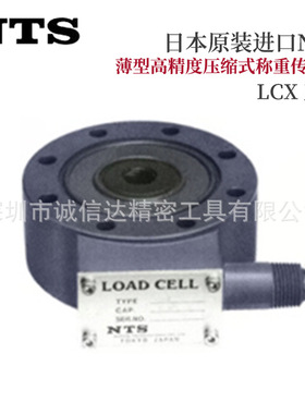 日本进口NTS薄型高精度压缩称重传感器LCX-5 10 20 50 100 200KN