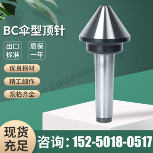 厂家台湾车床机床模具BC伞型回转顶尖顶针 BC伞型回转顶针
