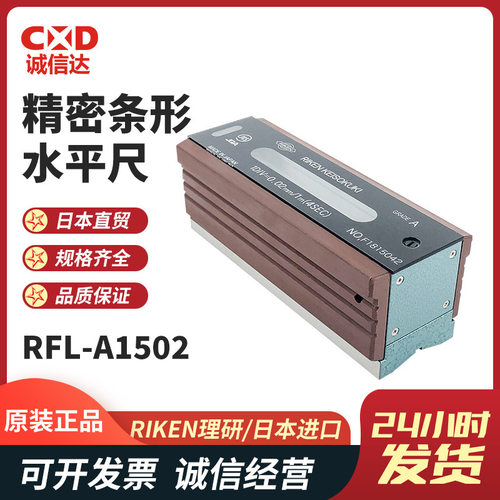 日本进口RIKEN理研 高精密A级条式水平仪RFL-A1502/A2002