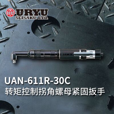 日本URYU瓜生气动扳手角