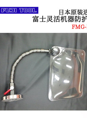 议价全新日本原装进口FUJITOOL富士灵活机器防护罩FMG-M3