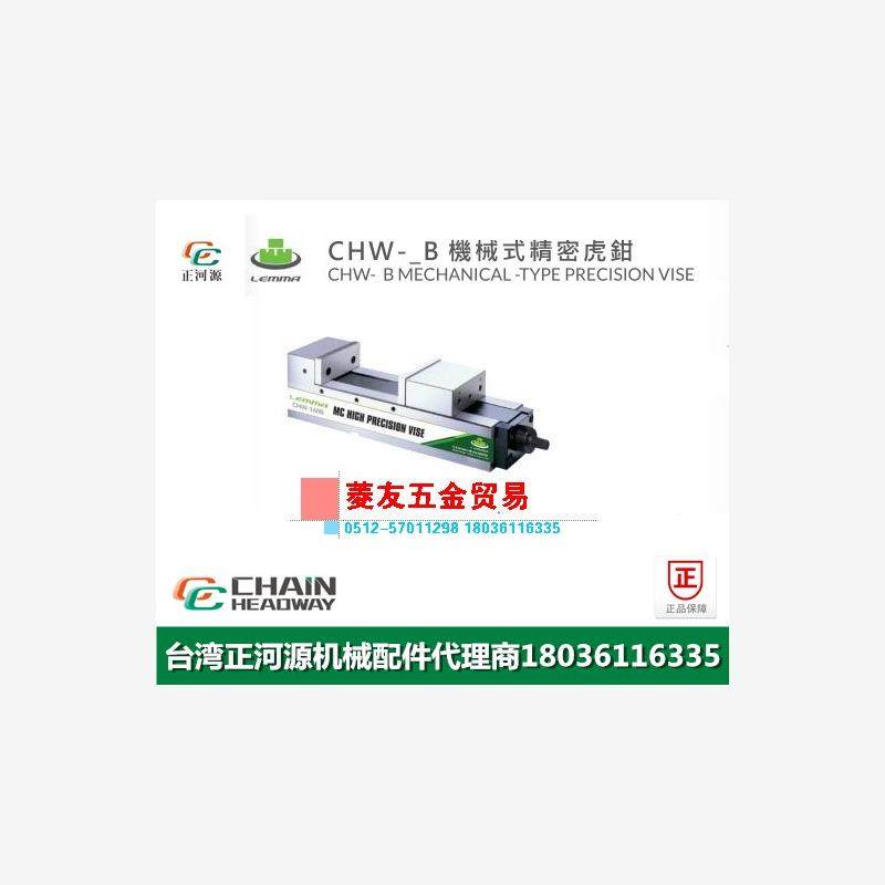 台湾LEMMA正河源CHW-B机