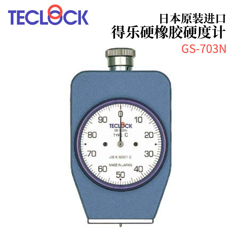 议价日本TECLOCK得乐硬橡胶硬度计GS-703N/703G/706N/706G/706K