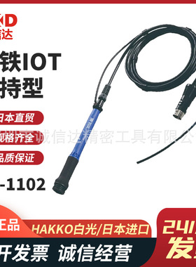 日本进口HAKKO白光原装高性价比智能电焊台T36-D52 ILS JS02 K