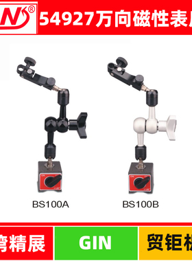 台湾精展强力万向磁性座GIN-BS100A/BS100AH/BS100B/BS100BH磁座