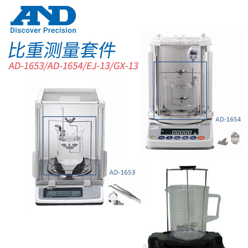 日本 原装正品AND艾安得AD-1653 密度套件 AD-1654   EJ-13