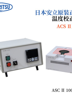 议价日本原装进口ANRITSU安立温度校正器ACSⅡ1000