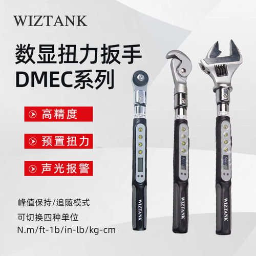 WIZTANK威力克数显扭力扳手DMEC2-006BN DMEC2-012BN DMEC2-020BN