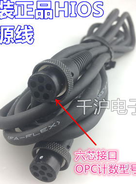 原装好握速HIOS BL OPC 计数电动起子黑色电源线 线六芯CL4C-0610