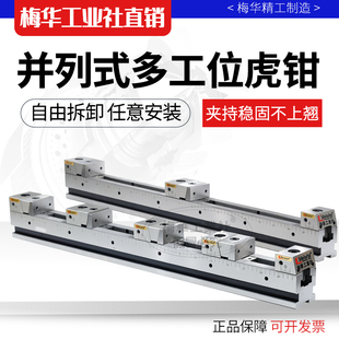 梅华多夹位CNC多工位夹具工装加工中心平口钳并列式精密四轴虎钳