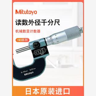 日本三丰193-101 102外径千分尺读数 机械读数0-25-50-75-100mm