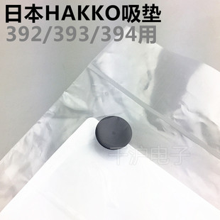 393 HAKKO 吸盘392 吸垫A1311 394真空吸笔用 日本白光原装