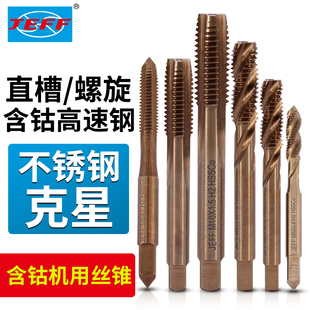 正品 远东JEFF含钴丝攻 不锈钢直槽螺旋槽丝锥M2M3M4M5M6M8M10M12
