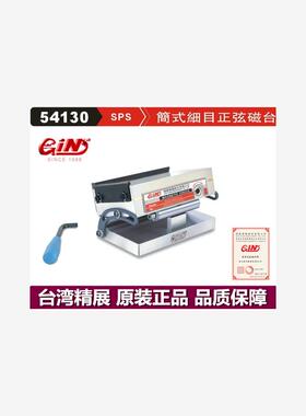 精展简式细目弯弓式正弦磁台54130SP47S SP66S一体斜度磨床磁盘