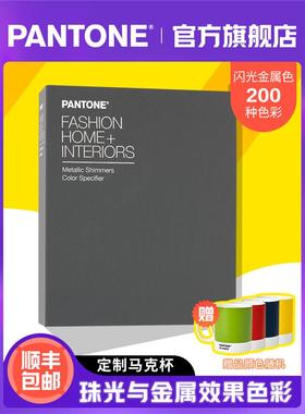 【官旗包邮】Pantone潘通色卡彩通闪光金属色手册FHIP410N服装家