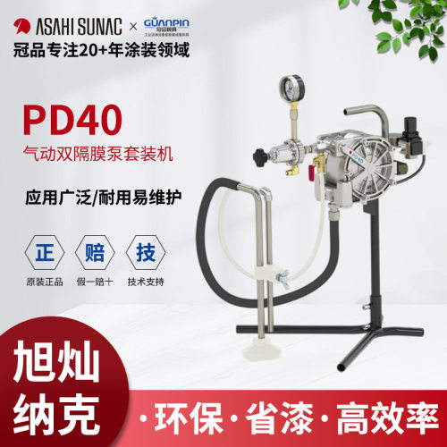 ASAHI sunac旭灿纳克PD40L/SW气动双隔膜泵套装机不锈钢快速清洗